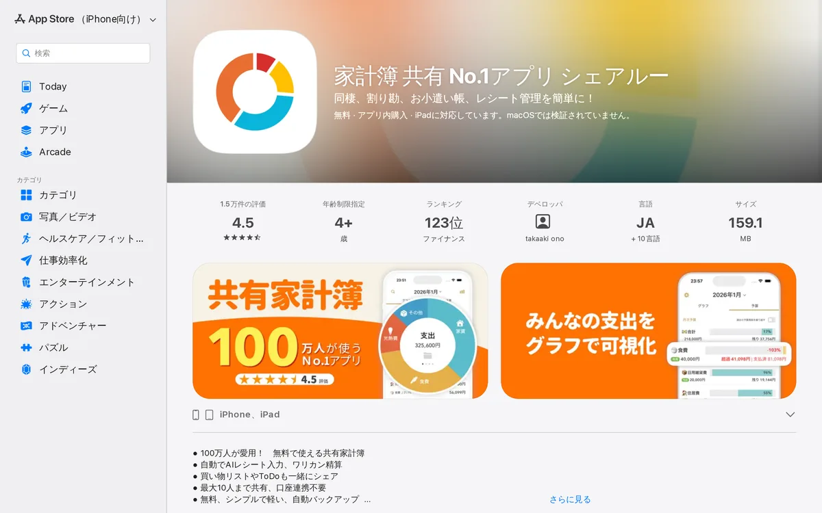 App Store のシェアルーの紹介ページ。デベロッパ欄に個人名が出ている