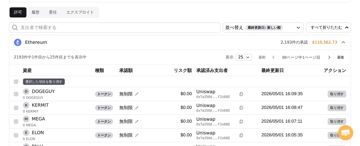 Revoke.cash で公開アドレスの承認一覧を見た画面。Ethereum に 2,193 件、「承認額」の列は上限なしの表示で、右端に「取り消す」のボタン