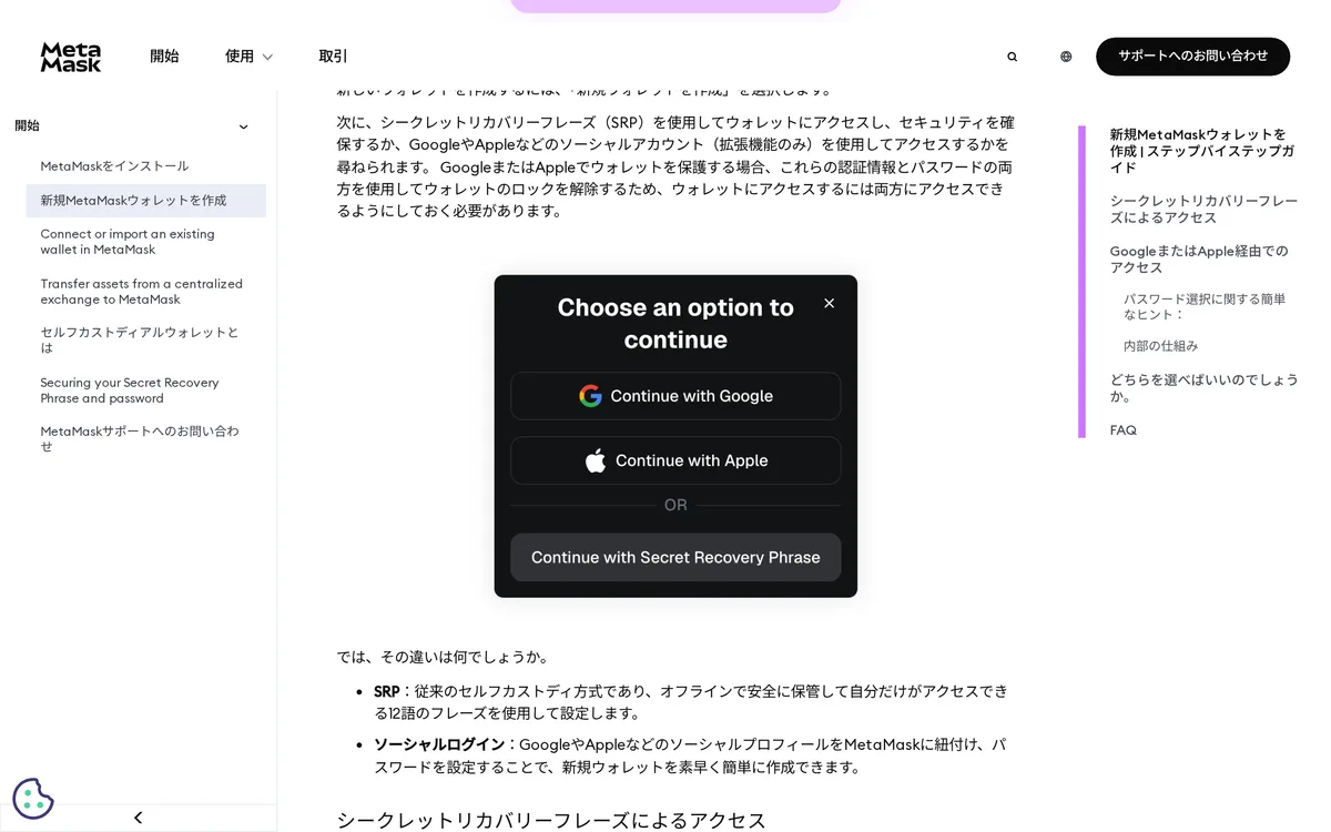 MetaMask サポート「新規MetaMaskウォレットを作成」（日本語）の分岐の説明。「Choose an option to continue」の窓に Google・Apple・Secret Recovery Phrase の 3 つの Continue ボタンが並ぶ。下は SRP とソーシャルログインの違い