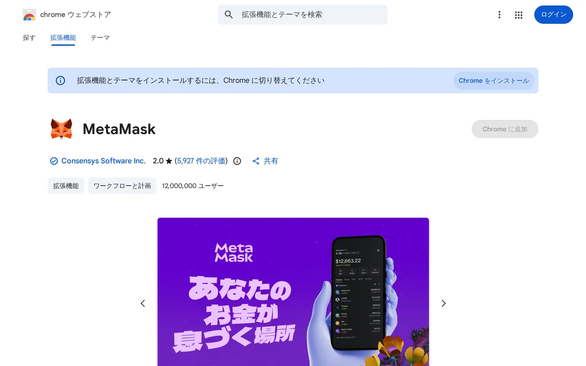 Chrome ウェブストアの MetaMask の掲載ページ。名前の下に提供元の Consensys Software Inc. が出ている