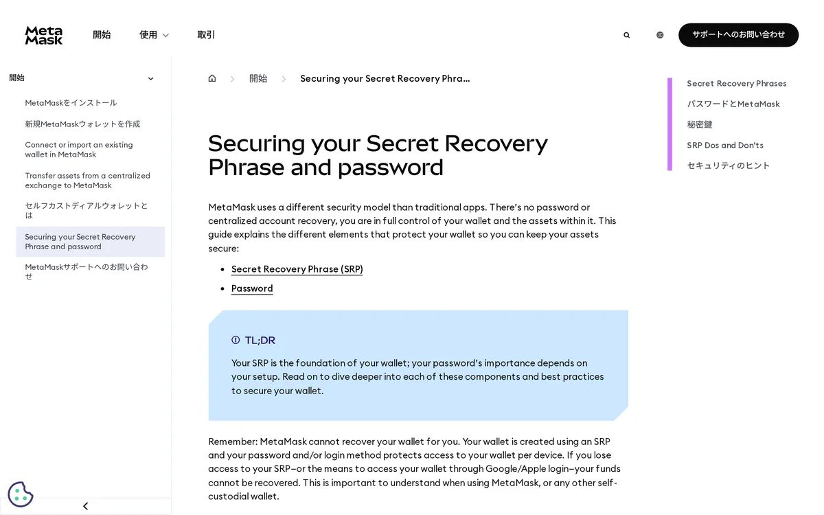 MetaMask サポート「Securing your Secret Recovery Phrase and password」。TL;DR に「SRP はウォレットの土台」。その下に、MetaMask はウォレットを復元できず、SRP か Google/Apple ログインの手段を失うと資金は戻らない、とある