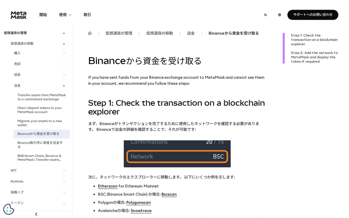 MetaMask サポート「Binanceから資金を受け取る」（取引所共通の確認手順）。Step 1 はエクスプローラーで取引を確かめること。取引所の出金の詳細でネットワークを見てから、Ethereum なら Etherscan へ行く、とある