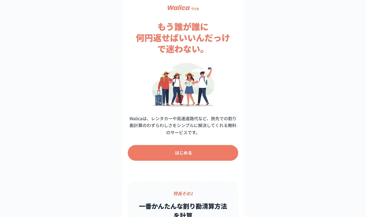 Walica のトップページ。「無料のサービス」で、グループの URL を共有して立替を記録していく