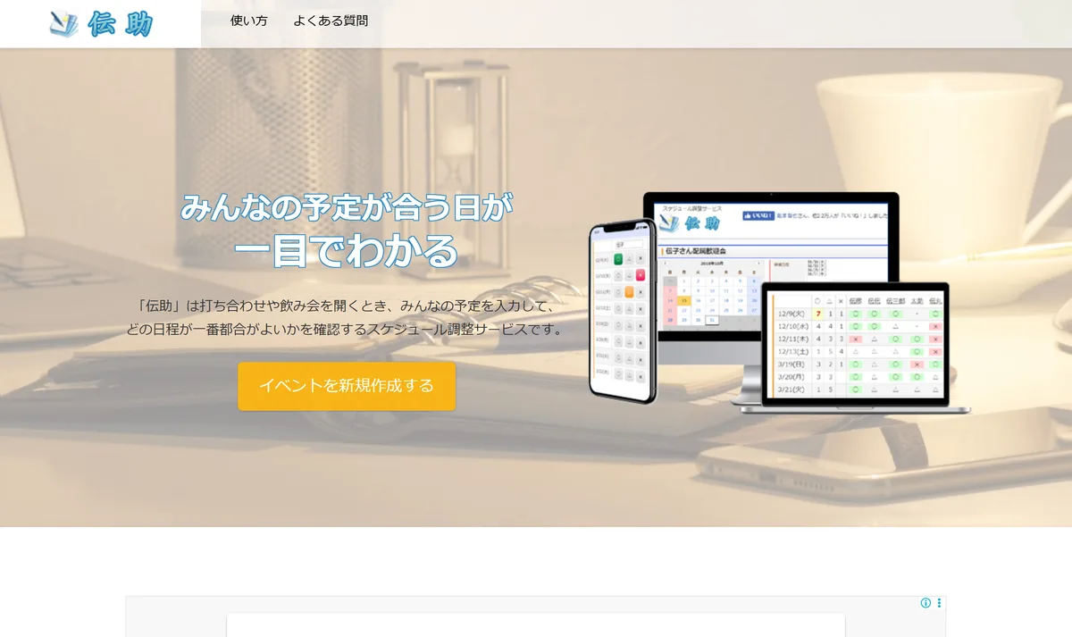 伝助のトップページ。イベントを作って URL を送るだけで、参加者が出欠を書き込める