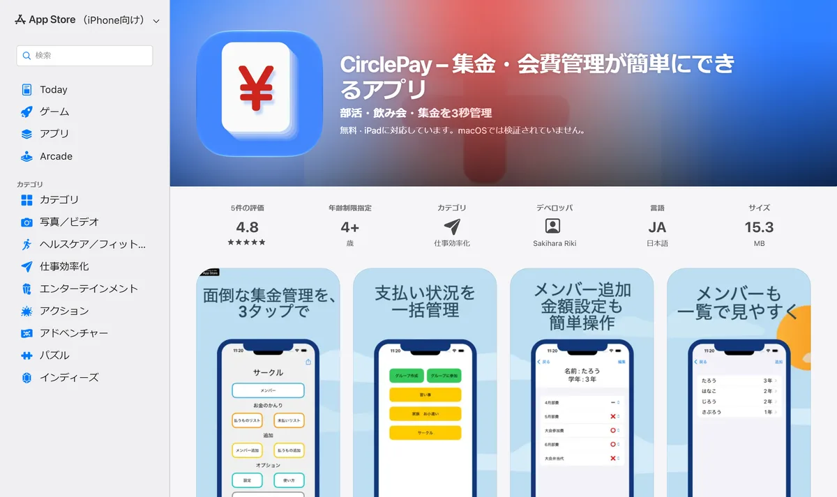 App Store の CirclePay のページ。「無料」の表示と、支払い状況を一覧にする画面が見える