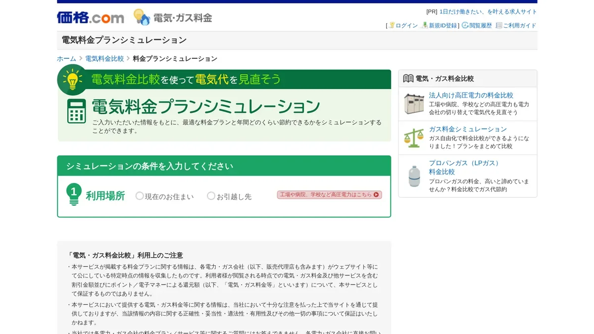 価格.comの電気料金プランシミュレーションの入力画面