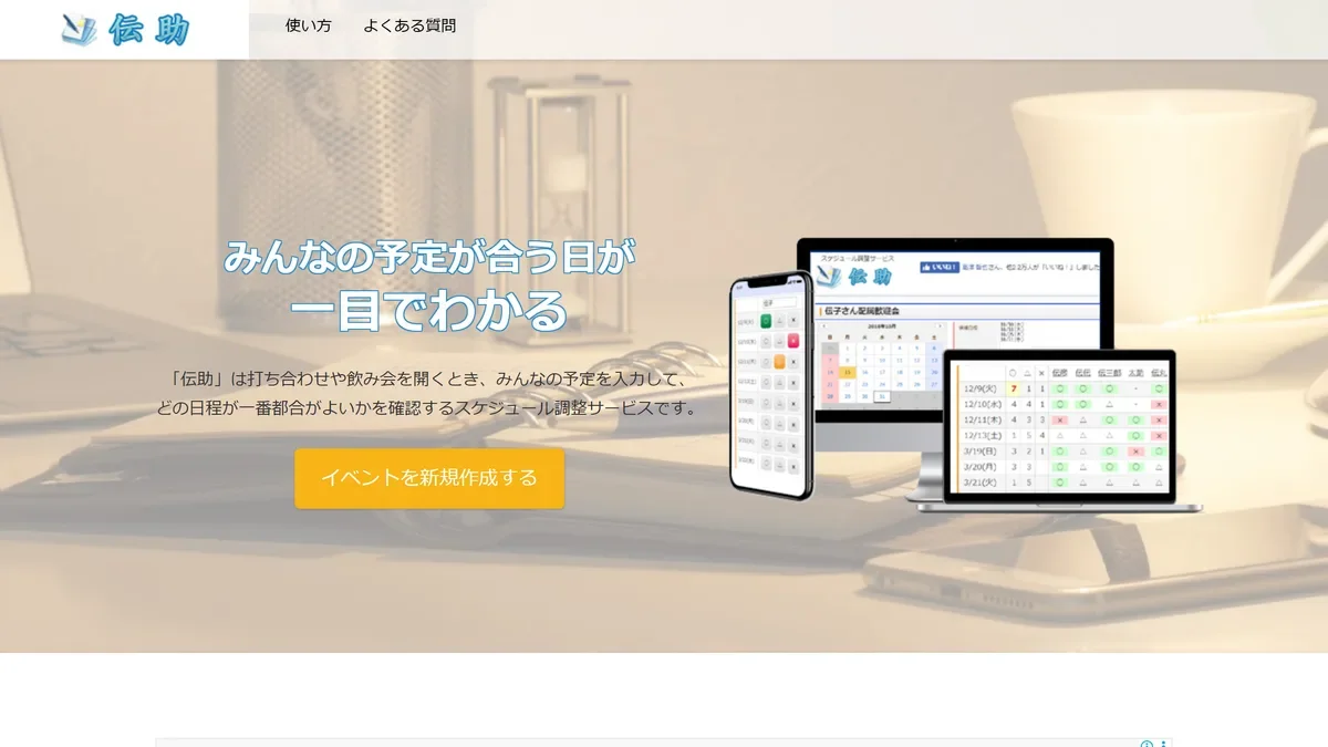 スケジュール調整サービス「伝助」のトップページ