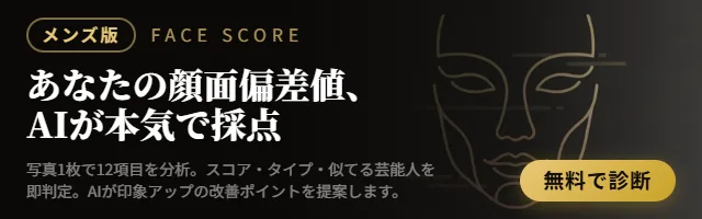 AI顔面偏差値チェッカー FACE SCORE — 写真1枚で12項目を分析。無料で診断